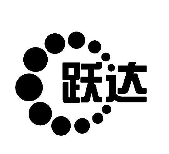 跃达