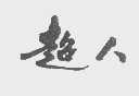 超人