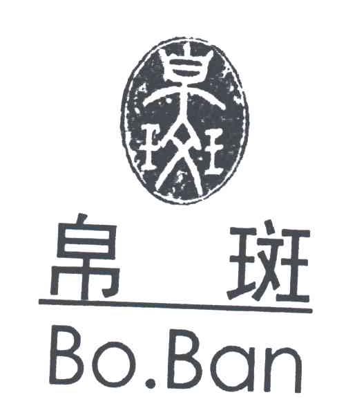 帛斑;BO BAN