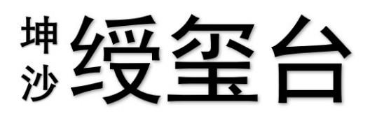 坤沙 绶玺台
