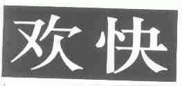 欢快