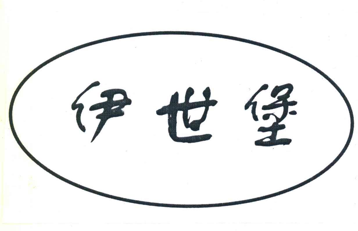 伊世堡