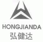 弘健达