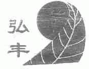 弘丰
