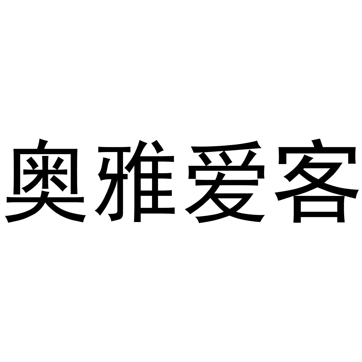 奥雅爱客