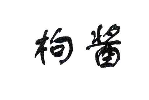 枸酱
