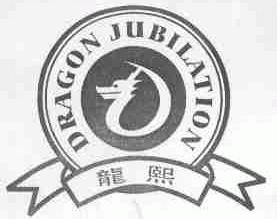 龙熙;DRAGON JUBILATION