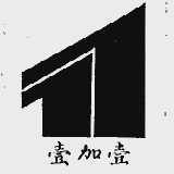 壹加壹