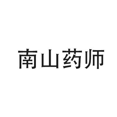 南山药师