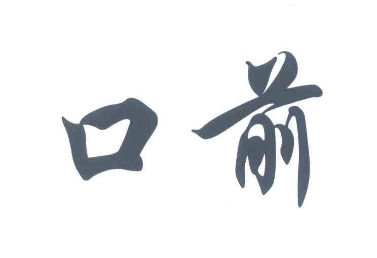 口前