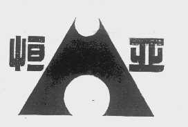 恒亚