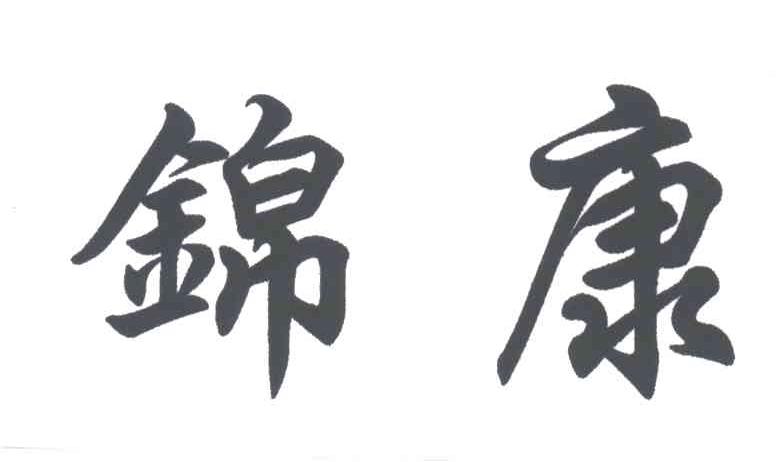 锦康