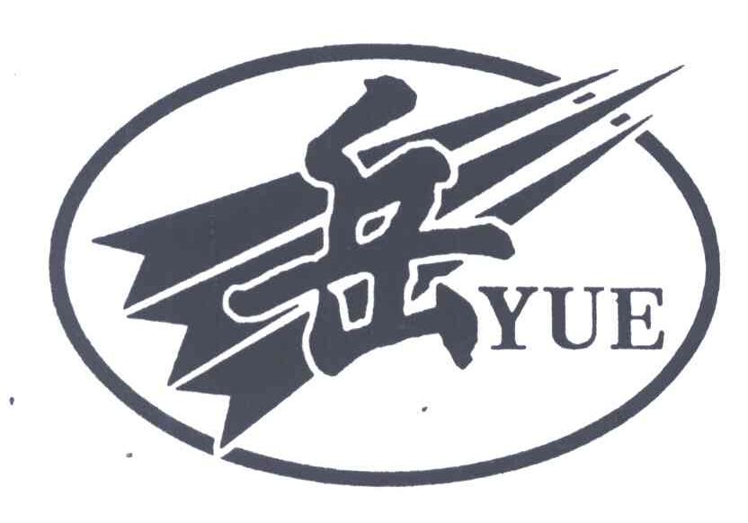 岳