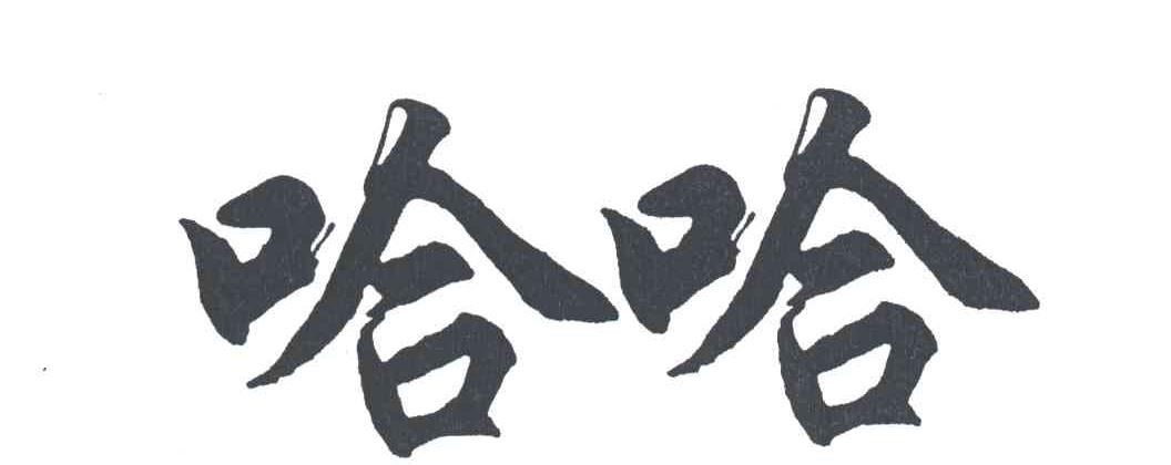 哈哈