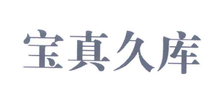 宝真久库