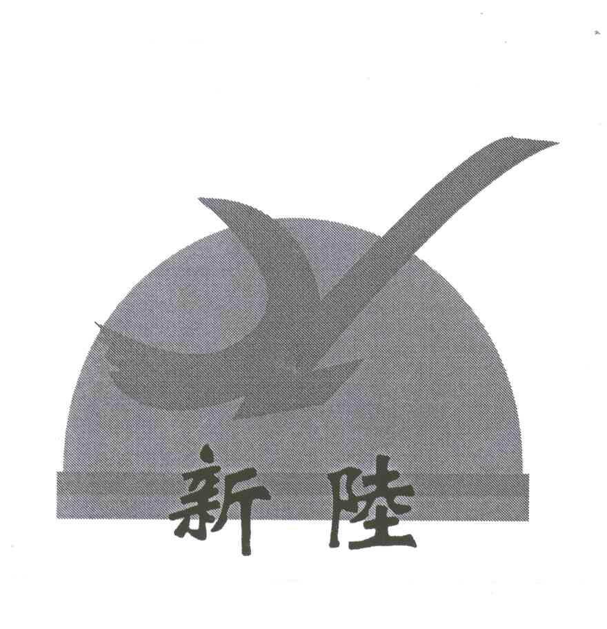 新陆