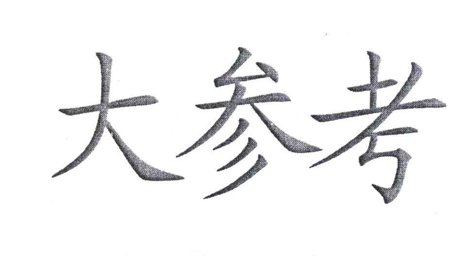大参考