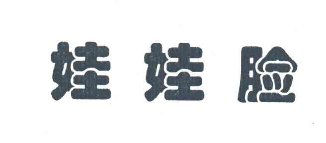 娃娃脸