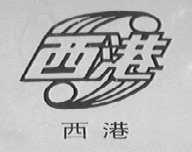 西港