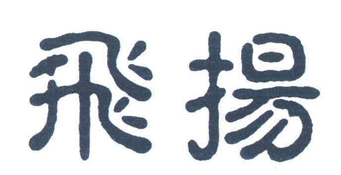 飞扬