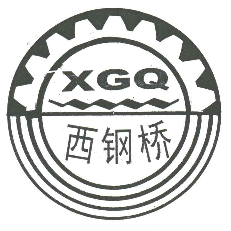 西钢桥;XGQ