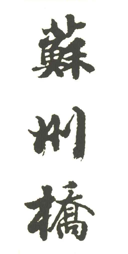 苏州桥