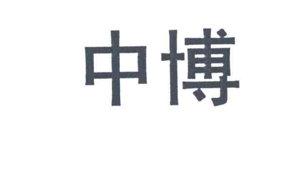 中博