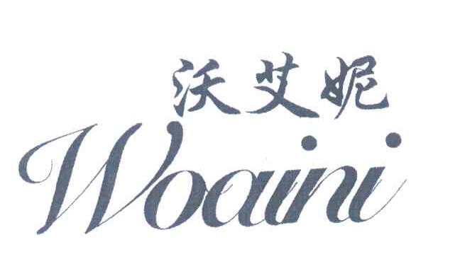 沃艾妮