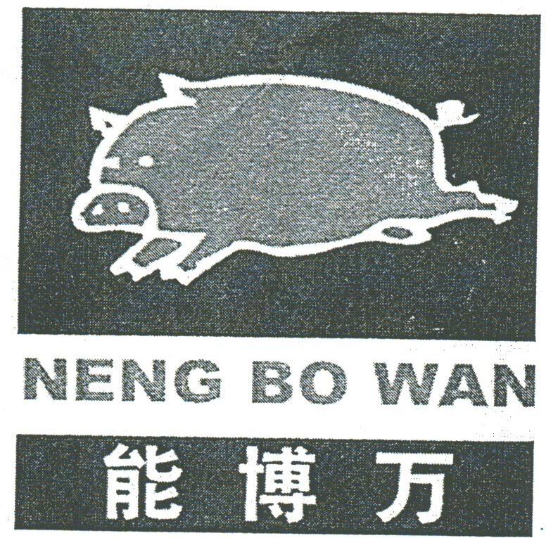能博万