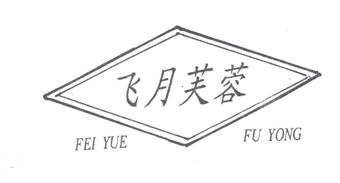 飞月芙蓉