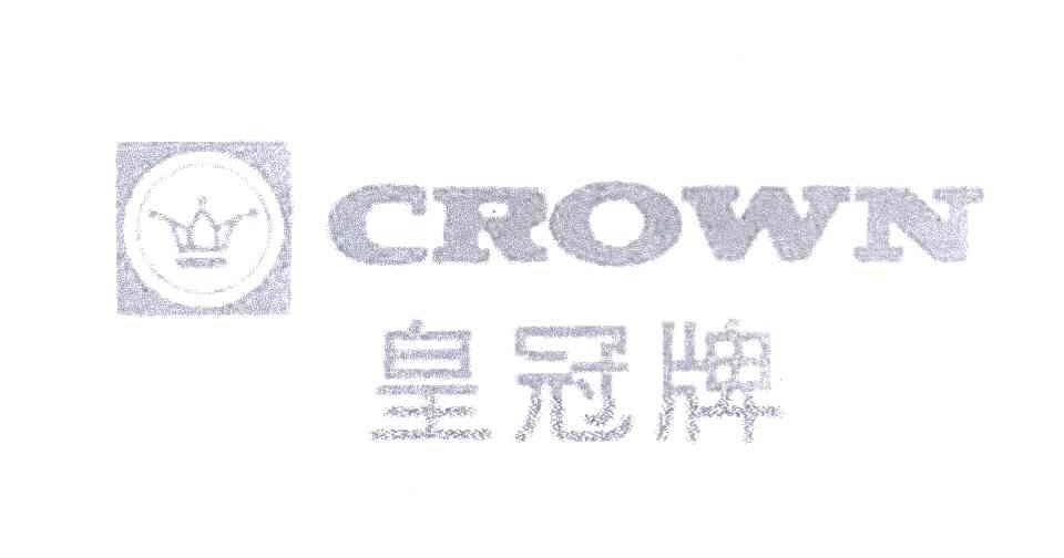皇冠牌 CROWN