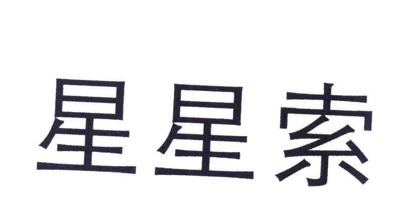 星星索