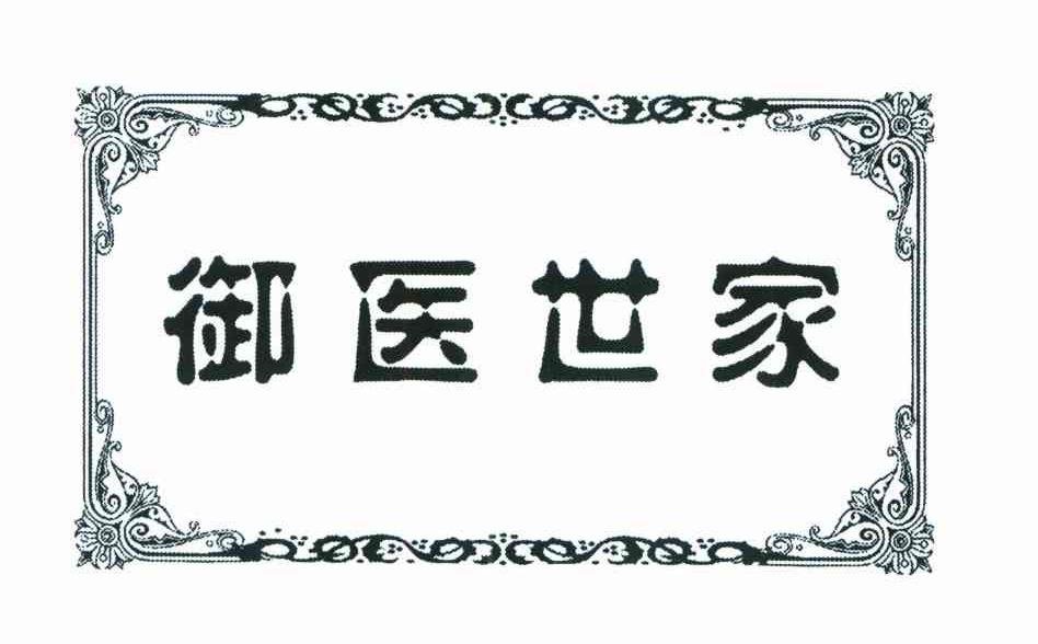 御医世家