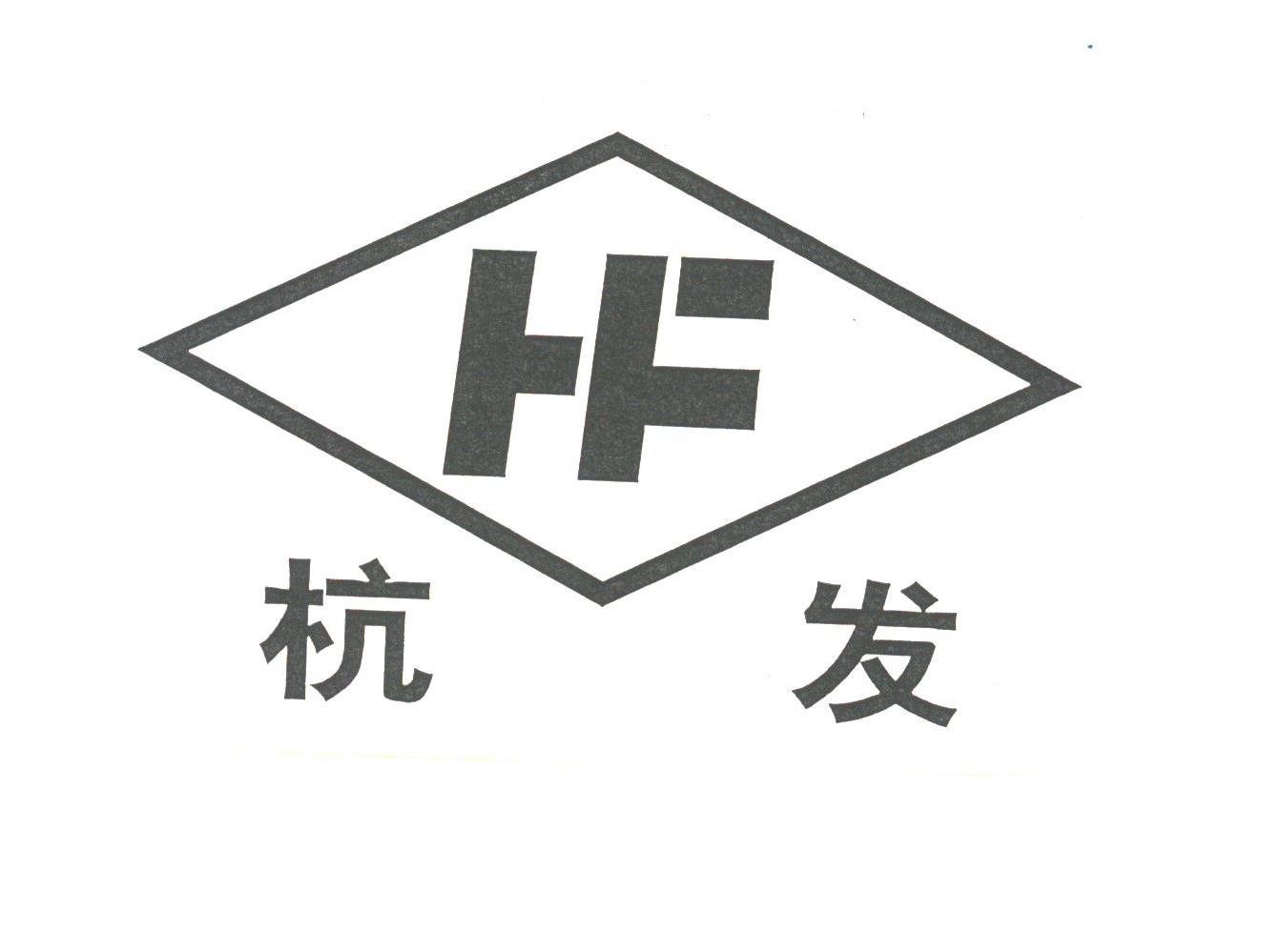 杭发