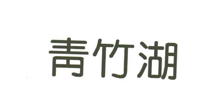 青竹湖