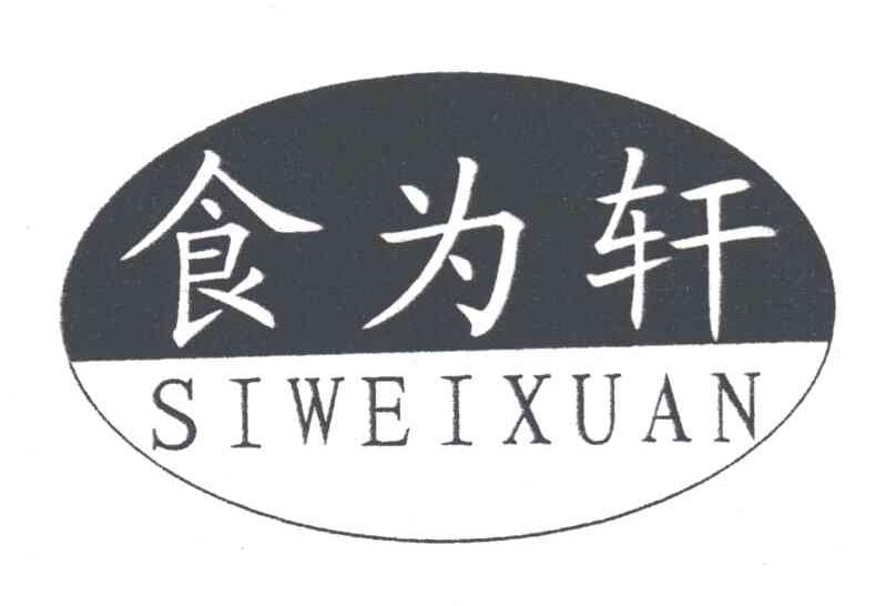 食为轩