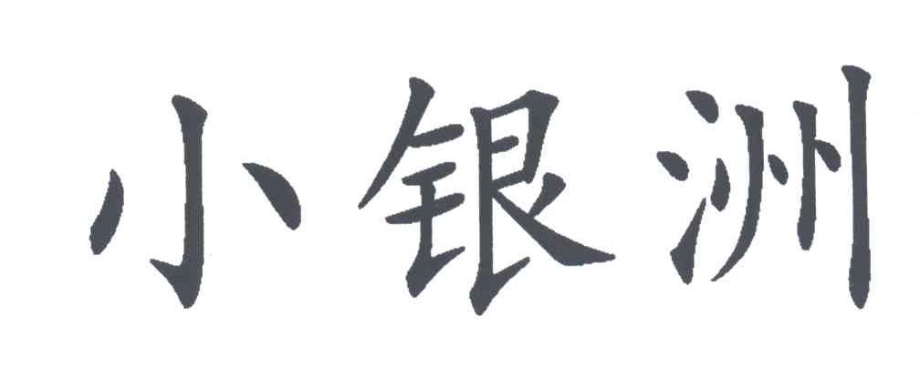 小银洲