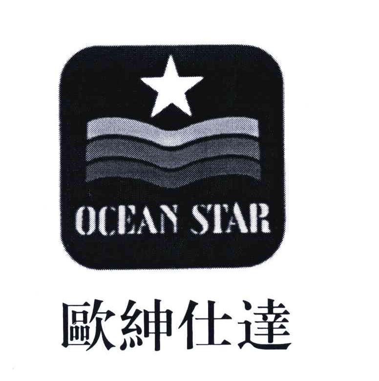 欧绅仕达;OCEAN STAR