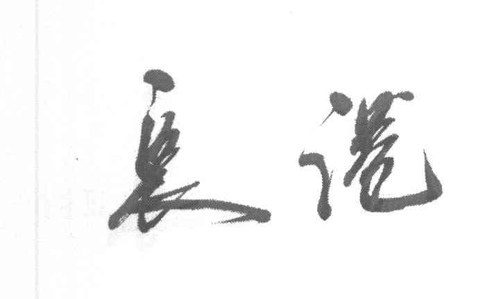 长港