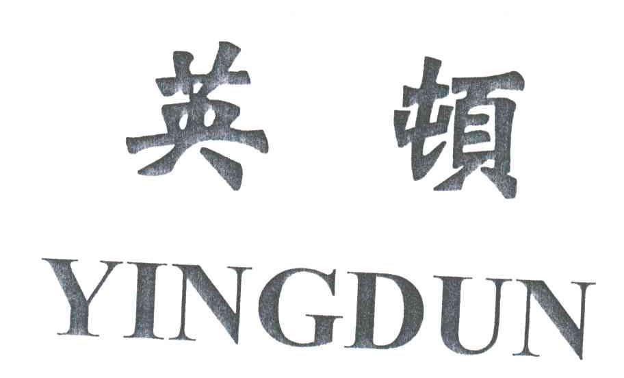 英顿