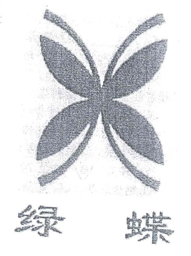 绿蝶