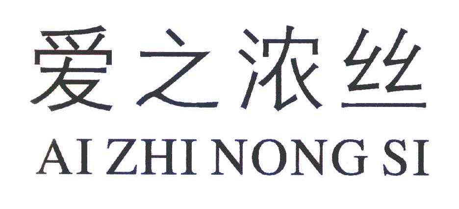 爱之浓丝
