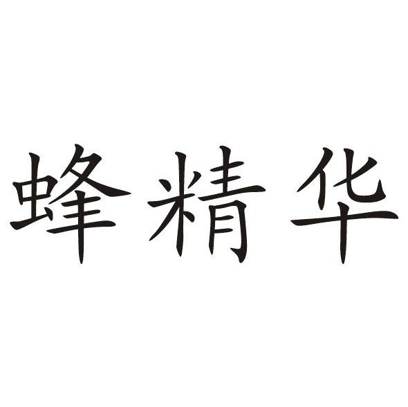 蜂精华