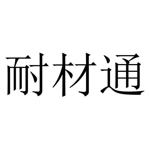 耐材通