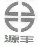 源丰