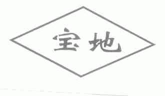 宝地