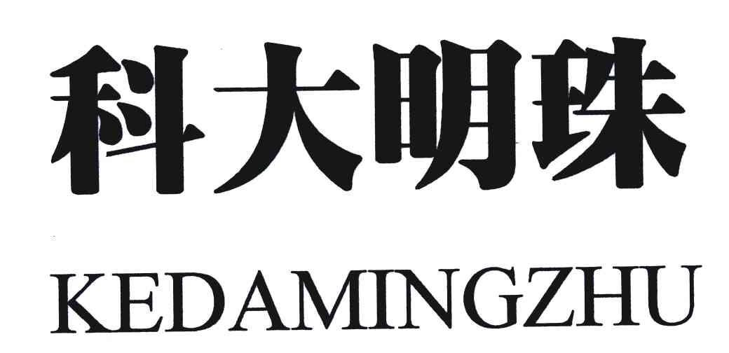 科大明珠