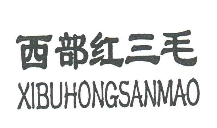 西部红三毛