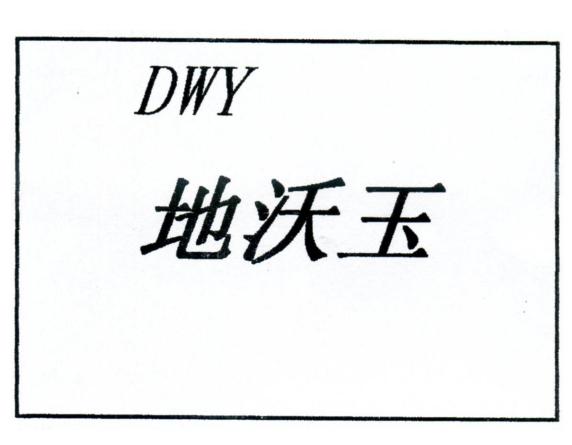地沃玉 DWY