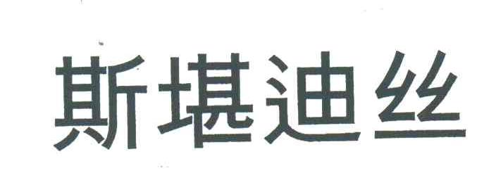 斯堪迪丝